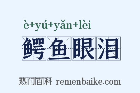 鳄鱼眼泪是什么意思的图片